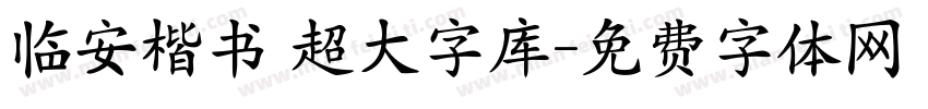临安楷书 超大字库字体转换